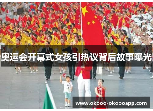 奥运会开幕式女孩引热议背后故事曝光