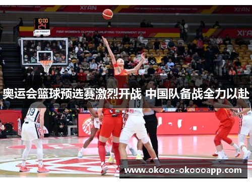 奥运会篮球预选赛激烈开战 中国队备战全力以赴