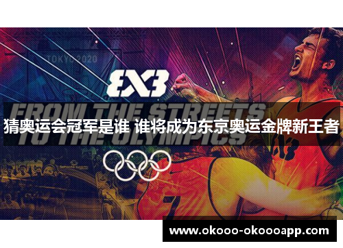 猜奥运会冠军是谁 谁将成为东京奥运金牌新王者