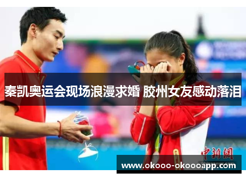 秦凯奥运会现场浪漫求婚 胶州女友感动落泪